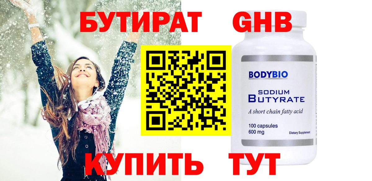 БУТИРАТ  БУТИРАТ бутандиол  Вход с VPN  Златоуст 
