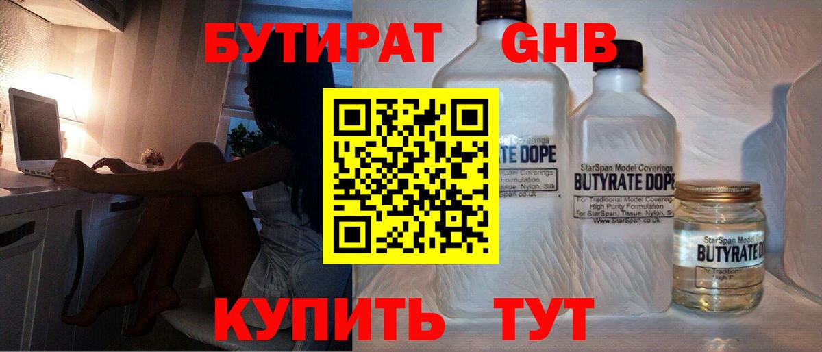 Бутират оксибутират Златоуст